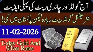 Gold Rate In Pakistan Today || Silver Rate Today | gold price ||  price of silver | 11 February 2026