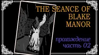 The S&eacute;ance of Blake Manor | Часть 02 | Malef | Прохождение от TPPZ Crew