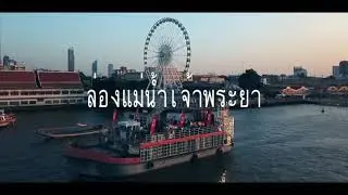 RETRO ISLAND : (Chao Phraya Music Cruise)