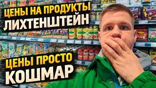 Сколько стоит жизнь в Лихтенштейне? Цены на продукты 2026