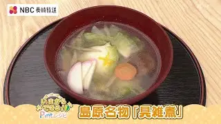 いまからできる！Pintレシピ 中嶋屋本店「島原名物『具雑煮』」