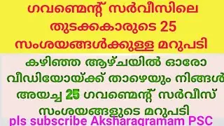കഴിഞ്ഞ ആഴ്ചയിലെ വീഡിയോകൾക്ക് കമന്റ്‌ അയച ഗവണ്മെന്റ് സർവീസ് സംശയങ്ങളുടെ മറുപടി/Govt: service remedies