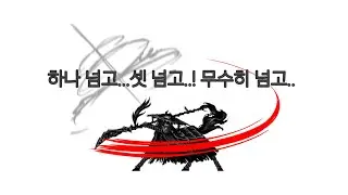 얼마든지 꺾어 재쳐라!![흑수 - 오 필두 이상 1인클 MD6H 15층 익스트림모드]