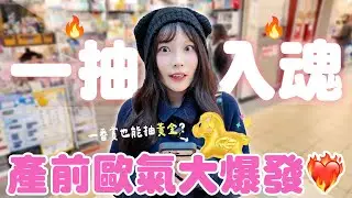 預算無上限！第一次挑戰抽黃金竟然就中了🤩？再加碼抽獎送你們！♈熙遊記Vlog