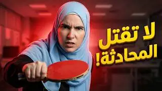 توقف عن إجابات الكلمة الواحدة بالإنجليزية! (دمرت محادثتك)