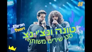 טונה ונצ'י נצ סט שירים משותף - Eliran Tsori