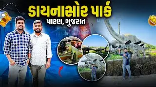 Dinosaur Park  🦖Science Museum 🏯 | Patan Science City 🏙️ ડાયનાસોર પાર્ક  🦕 મ્યુઝિયમ પાટણ 📍