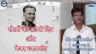 खेलों का क़ौमी दिन और मेजर ध्यानचंद