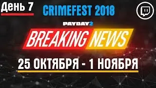 Payday 2 Crimefest 2018 день 7