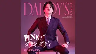Daddy&rsquo;s Style -PINKでダディダディ-
