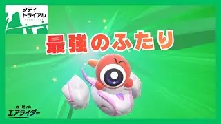 あぁ^～ﾋﾟﾛﾋﾟﾛがぴょんぴょんするんじゃぁ^～、アプデで強化されたホップスター×ワドルドゥが最強すぎる！ | トリプルレインボーのシティトライアル実況 #6【カービィのエアライダー】