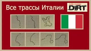 Все трассы Италии | Colin McRae DiRT |