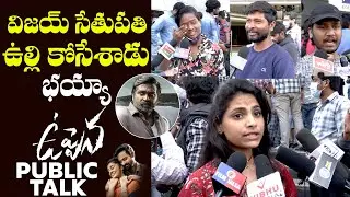 Uppena Genuine Public Talk | Panja Vaisshnav Tej | Krithi Shetty | Uppena Review | Gs Entertainments