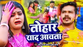 #Video | #सोनू_सरगम_यादव | तोहार याद आवता - #Sonu Sargam, #Srishti Bharti - Bhojpuri Sad Holi Song