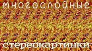 Multi-level stereo images for eye training. Многоуровневые стереокартинки для тренировки глаз.