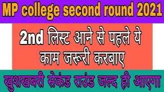 MP college second round 2021-22 | MP college round counselling list open | MP choice filling second