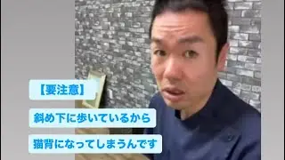 【要注意】斜め下に向かって歩いているから猫背になってしまうんです