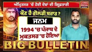 Gangster Goldie Brar ਦੇ ਮਾਤਾ-ਪਿਤਾ Arrest 2014 ਦੇ ਮਾਮਲੇ 'ਚ Amritsar ਤੋਂ ਗ੍ਰਿਫ਼ਤਾਰੀ