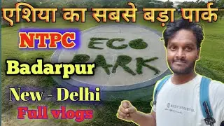 एशिया का सबसे बड़ा पार्क बन रहा है | ECO PARK NTPC Badarpur | Delhi NTPC Eco park 🏞️ | #park #ntpc