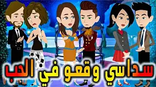 سداسي وقعو في الحب