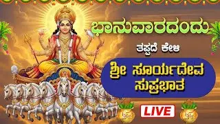 🔴Live🔴 ಭಾನುವಾರದಂದು ಕೇಳಿ ಸೂರ್ಯದೇವ ಸುಪ್ರಭಾತ|#SooryadevaSuprabhatha #sooryadeva