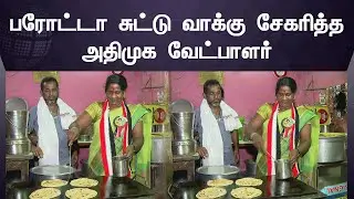 ADMK Candidate | பரோட்டா சுட்டு வாக்கு சேகரித்த அதிமுக வேட்பாளர் | Tn Local Body Election