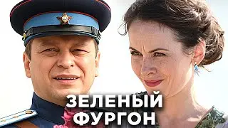 Сериал Зеленый фургон: ВСЕ СЕРИИ ПОДРЯД - Детектив, Приключения, Комедия