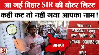 Bihar Voter List: ड्राफ्ट वोटर लिस्ट में आपका नाम है या नहीं? Bihar Voter List Revision | Bihar SIR