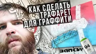 Как сделать трафарет для граффити