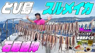 【石廊崎スルメ＠土肥港とび島丸】今週も挑戦！とび島18号 スルメイカ釣り イカつりMinekoのラーメン万才は居酒屋「さくら」