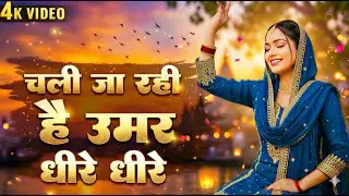 चली जा रही है उमर धीरे धीरे | Nirgun Bhajan 2025 | चेतावनी भजन 2025 | New Chetawani Geet 2026