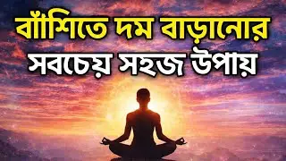 বাঁশিতে দম বাড়ানোর সহজ কৌশল | Flute Breath Control Tips 