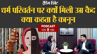 Is religion conversion Illegal In India Know All Legal Fact #leadindianews