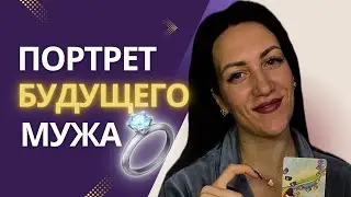 🌹ТВОЙ БУДУЩИЙ МУЖ: тайный ПОРТРЕТ, знакомство, ИНИЦИАЛЫ его ИМЕНИ♥️ Какой МУЖЧИНА предназначен тебе?