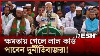যাদের কাছে মানুষ এখন নিরাপদ নয়, তারা ক্ষমতায় গেলে কী হবে? প্রশ্ন জামায়াত আমিরের | Desh Tv News