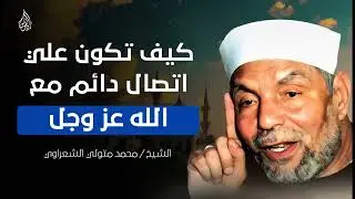 ماذا سيفعل الله تبارك وتعالى لك إذا كنت دائم الاتصال به؟ ¦ للشيخ محمد متولي الشعراوي
