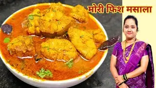 Shark Fish Curry | मोरी मुशी माश्याचे कालवण | Masala Fish Curry | Testy Fish Recipe | Komal Special