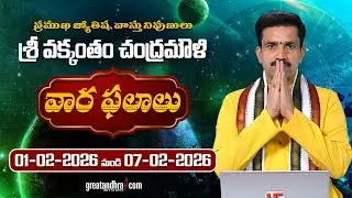 వారఫలాలు ఫిబ్రవరి 01-07, 2026 | Weekly Rasi Phalalu (Feb 01–07, 2026) | Vakkantham Chandramouli garu
