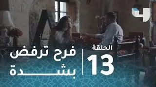 تانغو – حلقة 13 - فرح ترفض بشدة وتنفجر في وجه عامر وتنفصل عنه