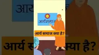 arya samaj kya hai? | Swami Dayanand Saraswati | Sanatan Dharm | Vaidik Dharm