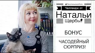 #ПисательскоеЛето | БОНУС. Часодейный сюрприз || НАТАЛЬЯ ЩЕРБА
