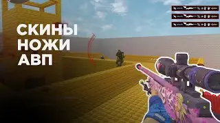 AWP СЕРВЕР CS2 С БЕСПЛАТНЫМИ СКИНАМИ!