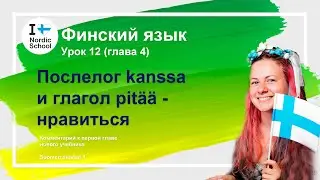Урок финского языка 12 | Послелог kanssaи глагол pit&auml;&auml; - нравиться