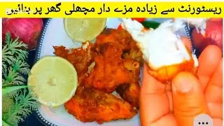 Fish fry recipe | lahoeri fish fry | masaledar fish fry recipe | secret fish recipe |by Taste Table 