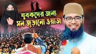 এই যৌবনের হিসাব দিতে হবে—হৃদয় কাঁপানো বক্তব্য | আসিফ হুজুর #motivation #2026 #islamic 