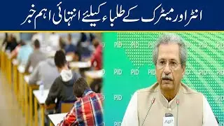 Big News For Inter & Matric Students