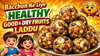 बच्चों के लिए हेल्दी गुड़ और ड्राई फ्रूट्स लड्डू | बिना चीनी |  Laddu|tasty and nutritious