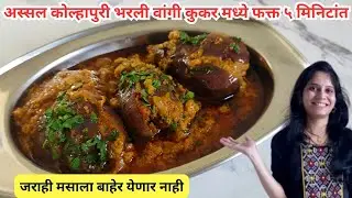 कोल्हापुरी भरली वांगी | Tiffin recipes | quick Tiffin recipes Indian | bharali vangi recipe marathi