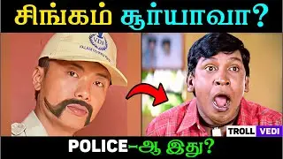 🤣 POLICE - ஆ இது? | TROLL VEDI