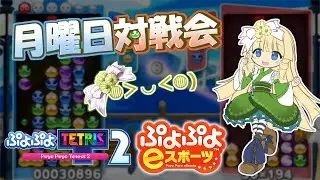Switch版ぷよぷよ対戦会(非公式)[2026/01/26]【ぷよぷよテトリス2】